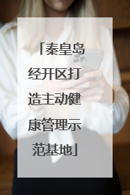 秦皇岛经开区打造主动健康管理示范基地
