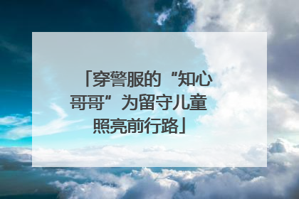 穿警服的“知心哥哥”为留守儿童照亮前行路