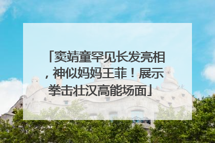 窦靖童罕见长发亮相，神似妈妈王菲！展示拳击壮汉高能场面