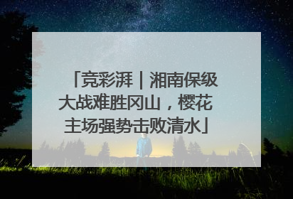 竞彩湃｜湘南保级大战难胜冈山，樱花主场强势击败清水