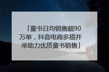 童书日均销售超90万单，抖音电商多措并举助力优质童书销售