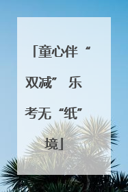 童心伴“双减” 乐考无“纸”境