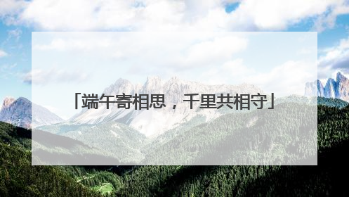端午寄相思，千里共相守