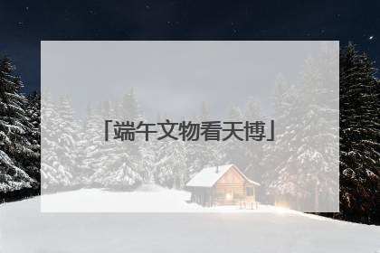 端午文物看天博