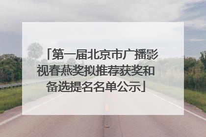 第一届北京市广播影视春燕奖拟推荐获奖和备选提名名单公示