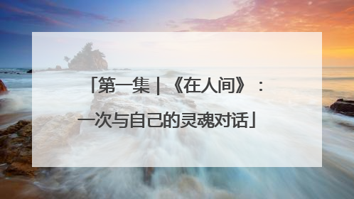 第一集｜《在人间》：一次与自己的灵魂对话