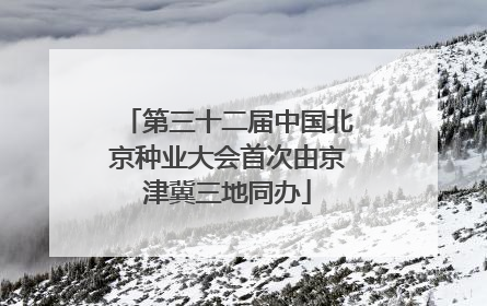 第三十二届中国北京种业大会首次由京津冀三地同办