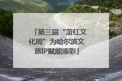 第三届“萧红文化周”为哈尔滨文旅IP赋能添彩