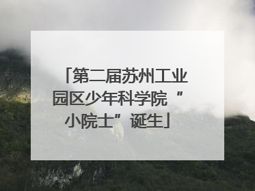 第二届苏州工业园区少年科学院“小院士”诞生