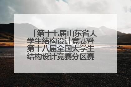 第十七届山东省大学生结构设计竞赛暨第十八届全国大学生结构设计竞赛分区赛在青岛举办