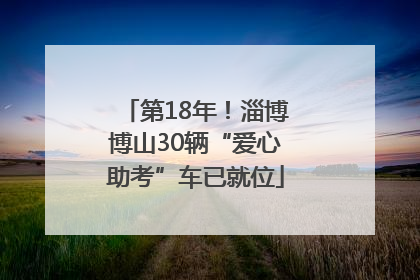 第18年！淄博博山30辆“爱心助考”车已就位