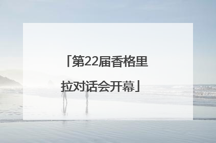 第22届香格里拉对话会开幕