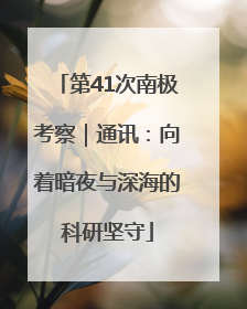 第41次南极考察｜通讯：向着暗夜与深海的科研坚守