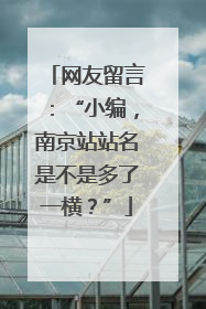 网友留言：“小编，南京站站名是不是多了一横？”