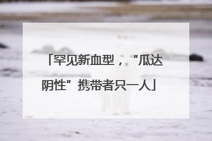 罕见新血型，“瓜达阴性”携带者只一人