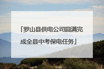 罗山县供电公司圆满完成全县中考保电任务