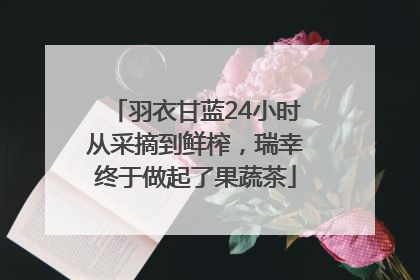羽衣甘蓝24小时从采摘到鲜榨，瑞幸终于做起了果蔬茶