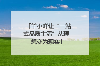 羊小咩让“一站式品质生活”从理想变为现实