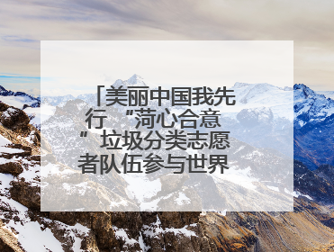 美丽中国我先行 “菏心合意”垃圾分类志愿者队伍参与世界环境日宣传