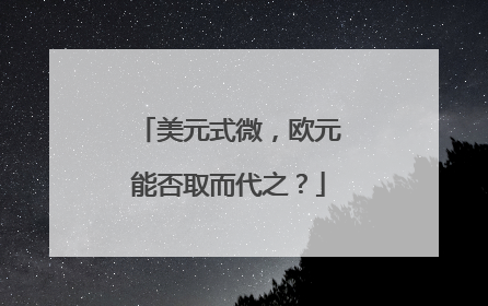 美元式微，欧元能否取而代之？