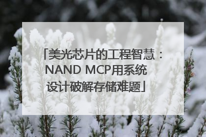 美光芯片的工程智慧：NAND MCP用系统设计破解存储难题