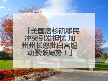 美国洛杉矶移民冲突引发担忧 加州州长怒批白宫煽动紧张局势！