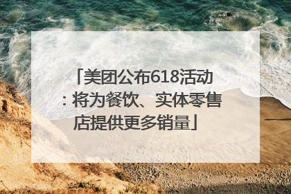 美团公布618活动：将为餐饮、实体零售店提供更多销量