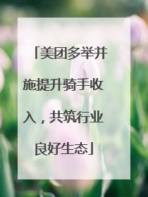 美团多举并施提升骑手收入，共筑行业良好生态
