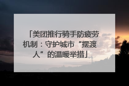 美团推行骑手防疲劳机制：守护城市“摆渡人”的温暖举措
