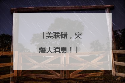 美联储，突爆大消息！