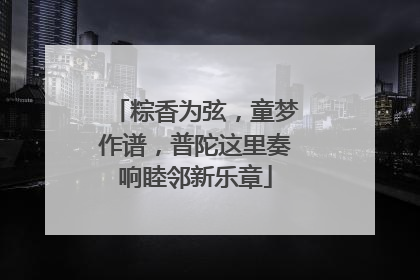 粽香为弦，童梦作谱，普陀这里奏响睦邻新乐章