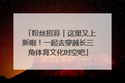 粉丝招募｜这里又上新啦！一起去穿越长三角体育文化时空吧