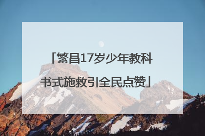繁昌17岁少年教科书式施救引全民点赞