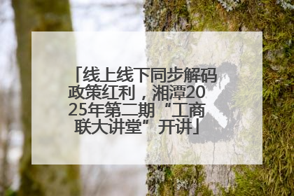线上线下同步解码政策红利，湘潭2025年第二期“工商联大讲堂”开讲