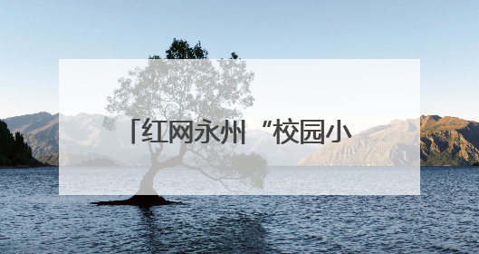 红网永州“校园小记者”体验非遗漆扇制作：一扇一世界 童心传匠心