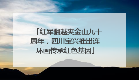 红军翻越夹金山九十周年，四川宝兴推出连环画传承红色基因