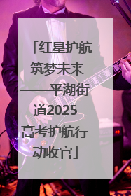 红星护航 筑梦未来——平湖街道2025高考护航行动收官