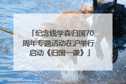 纪念钱学森归国70周年专题活动在沪举行 启动《归国一课》