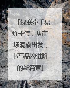 绿联牵手易烊千玺：从市场洞察出发，书写品牌进阶的新篇章