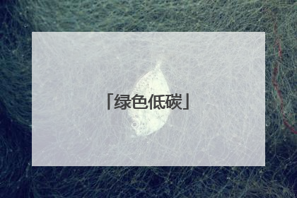绿色低碳