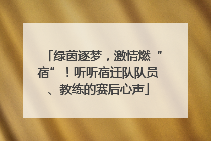 绿茵逐梦，激情燃“宿”！听听宿迁队队员、教练的赛后心声