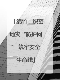绵竹：织密地灾“防护网” 筑牢安全生命线