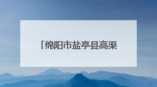 绵阳市盐亭县高渠初中举办女生青春期健康知识讲座
