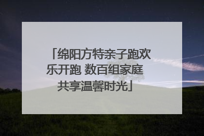 绵阳方特亲子跑欢乐开跑 数百组家庭共享温馨时光