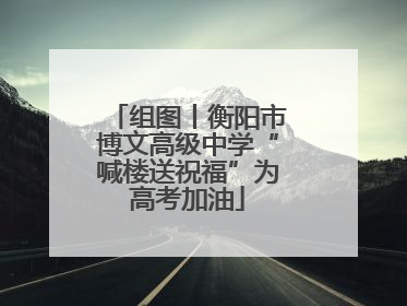 组图丨衡阳市博文高级中学“喊楼送祝福”为高考加油