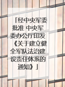 经中央军委批准 中央军委办公厅印发《关于建立健全军队法治建设责任体系的通知》