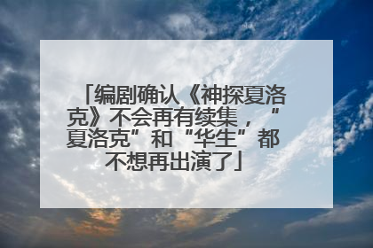 编剧确认《神探夏洛克》不会再有续集，“夏洛克”和“华生”都不想再出演了