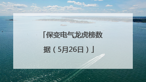 保变电气龙虎榜数据（5月26日）