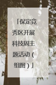 保定竞秀区开展科技周主题活动（组图）