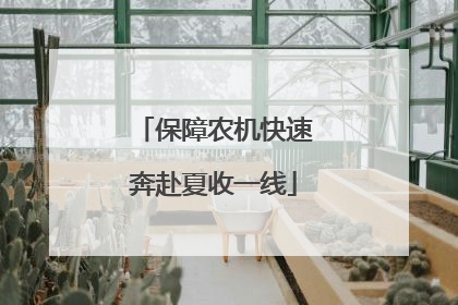 保障农机快速奔赴夏收一线